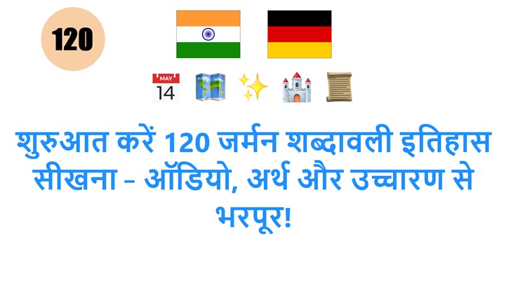 शुरुआत करें 120 जर्मन शब्दावली इतिहास सीखना – ऑडियो, अर्थ और उच्चारण से भरपूर!